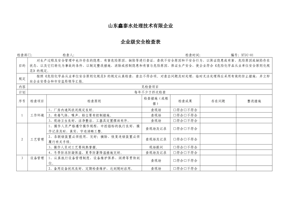 2025年安全标准化安全检查表汇总全套_第3页