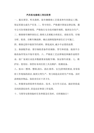 汽车机电修理工岗位职责
