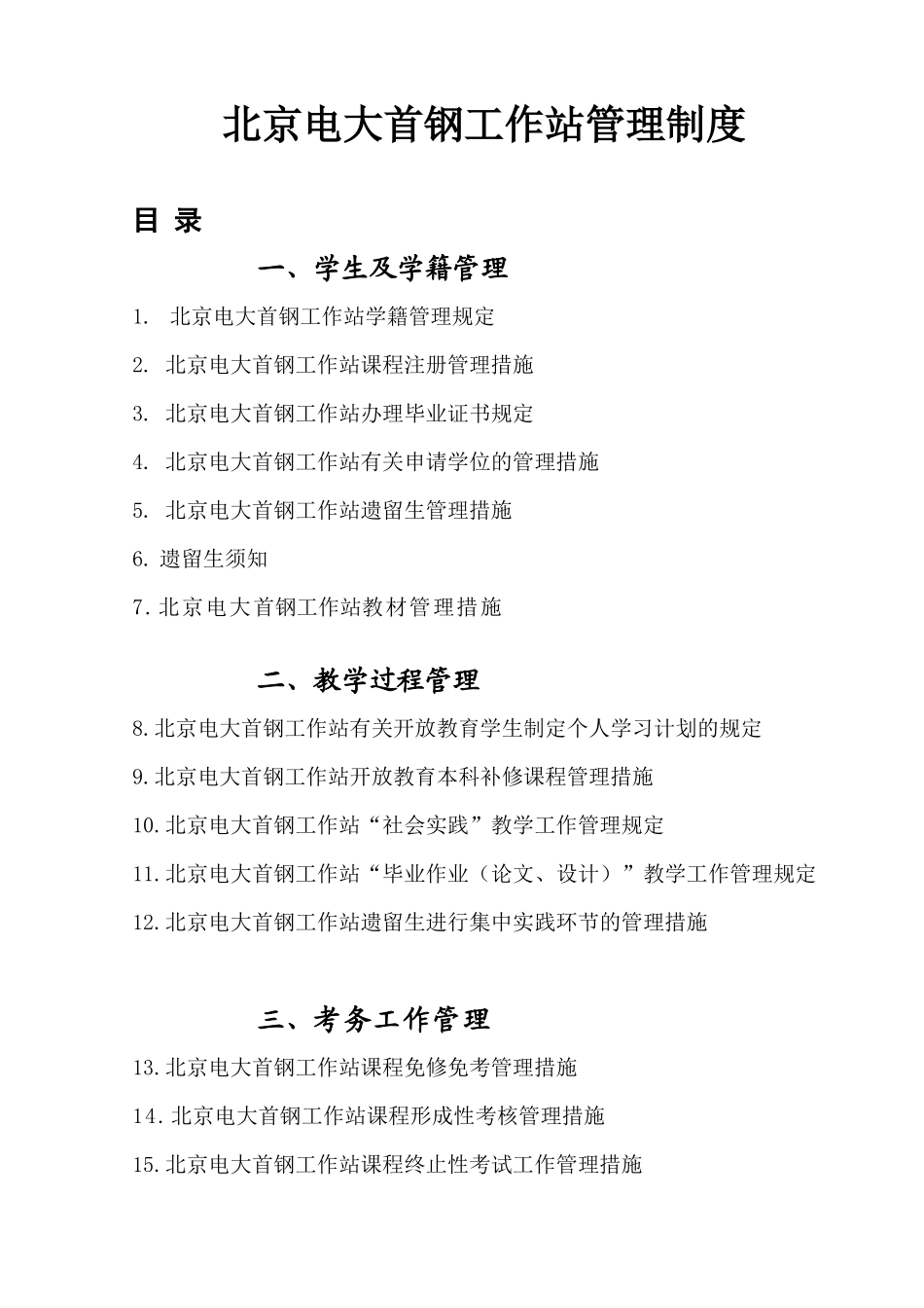 2025年北京电大首钢工作站管理制度_第1页
