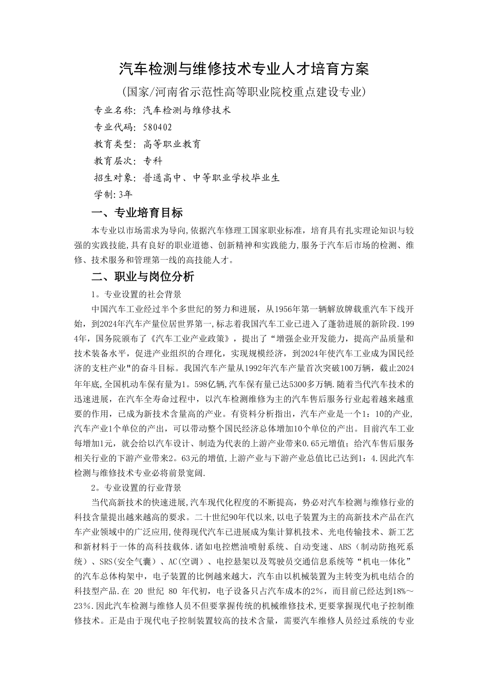 汽车检测与维修专业人才培养方案_第1页