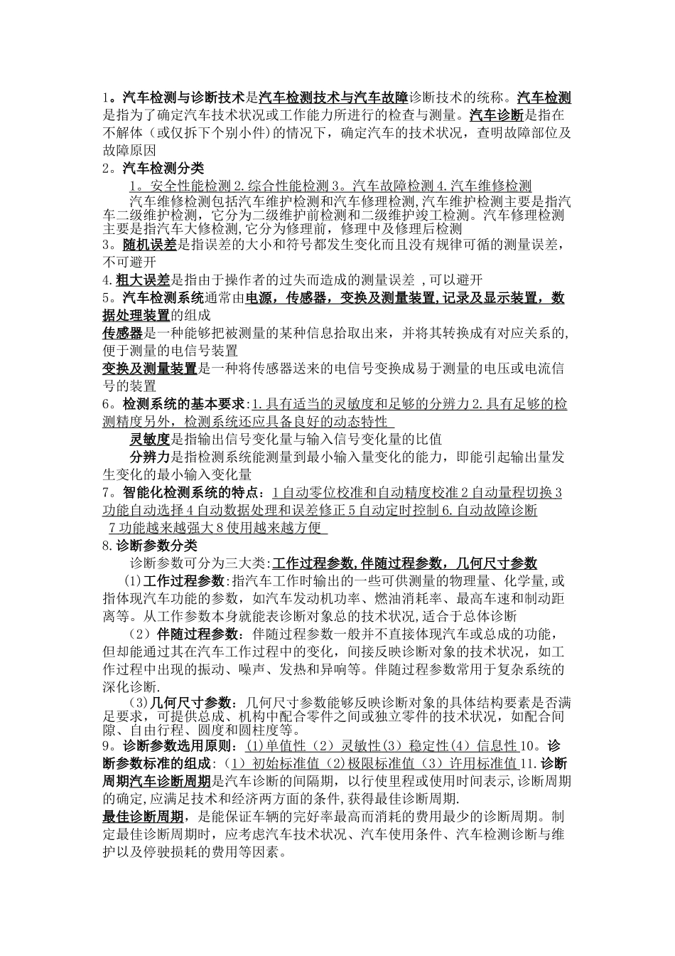 汽车检测与诊断技术知识点总结_第1页