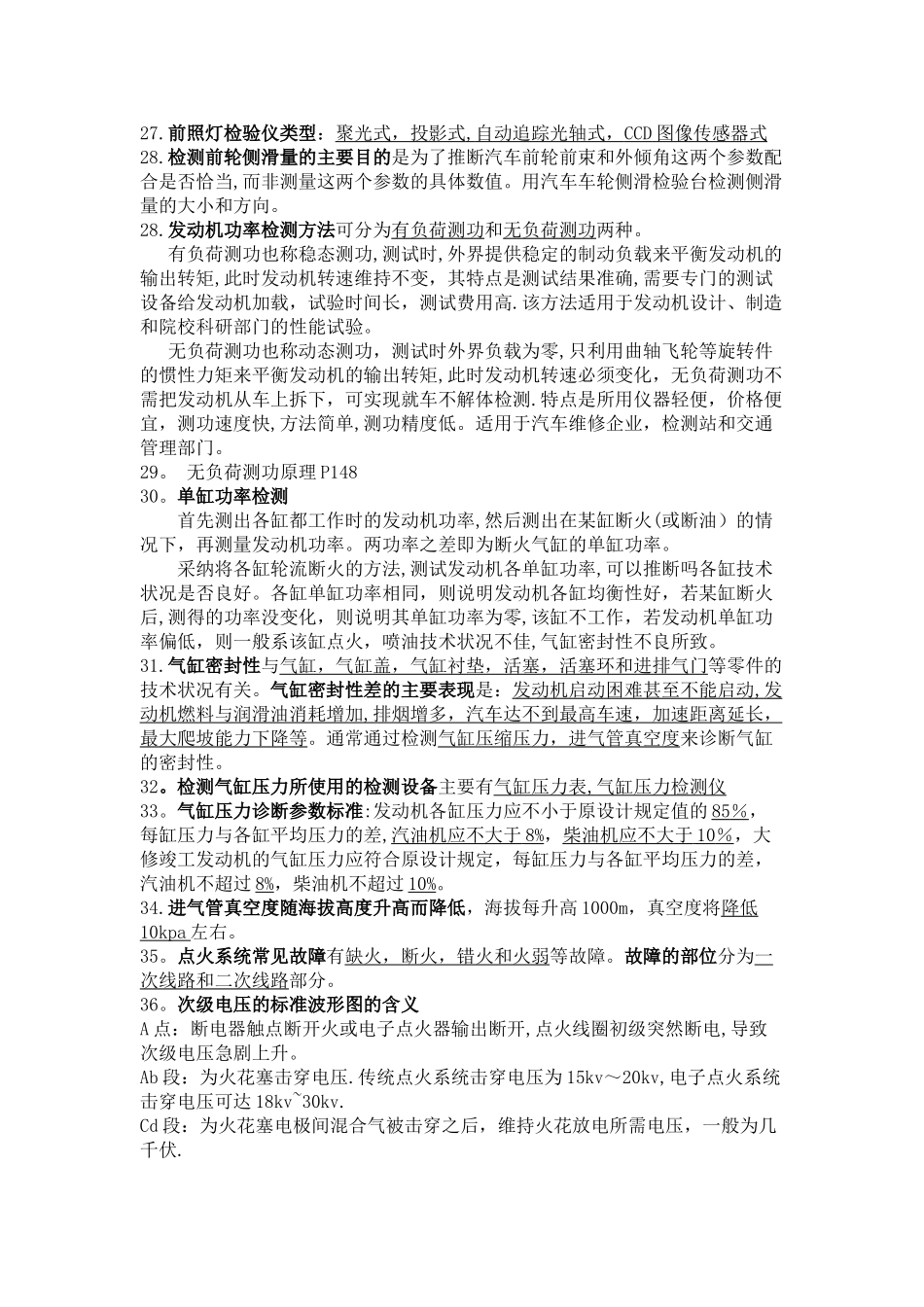汽车检测与诊断技术知识点总结_第3页