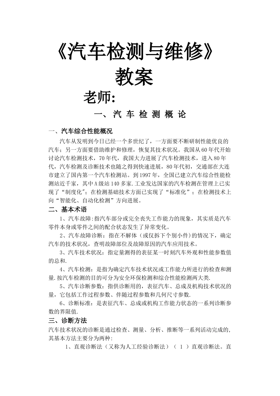 汽车检测与维修教案_第1页