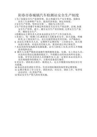 汽车检测站安全生产制度