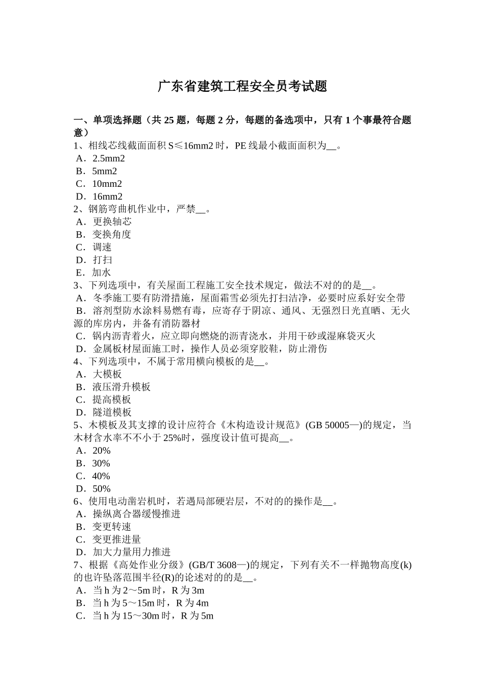 2025年广东省建筑工程安全员考试题_第1页