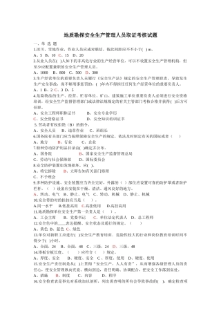 2025年地质勘探安全生产管理人员取证考核试题