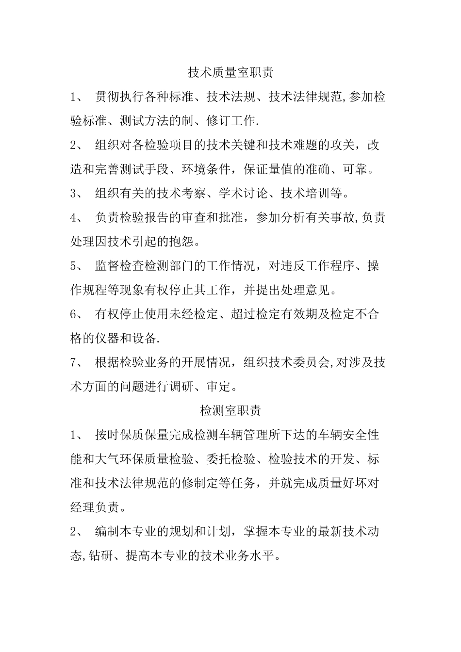 汽车检测行业部门及岗位职责._第1页