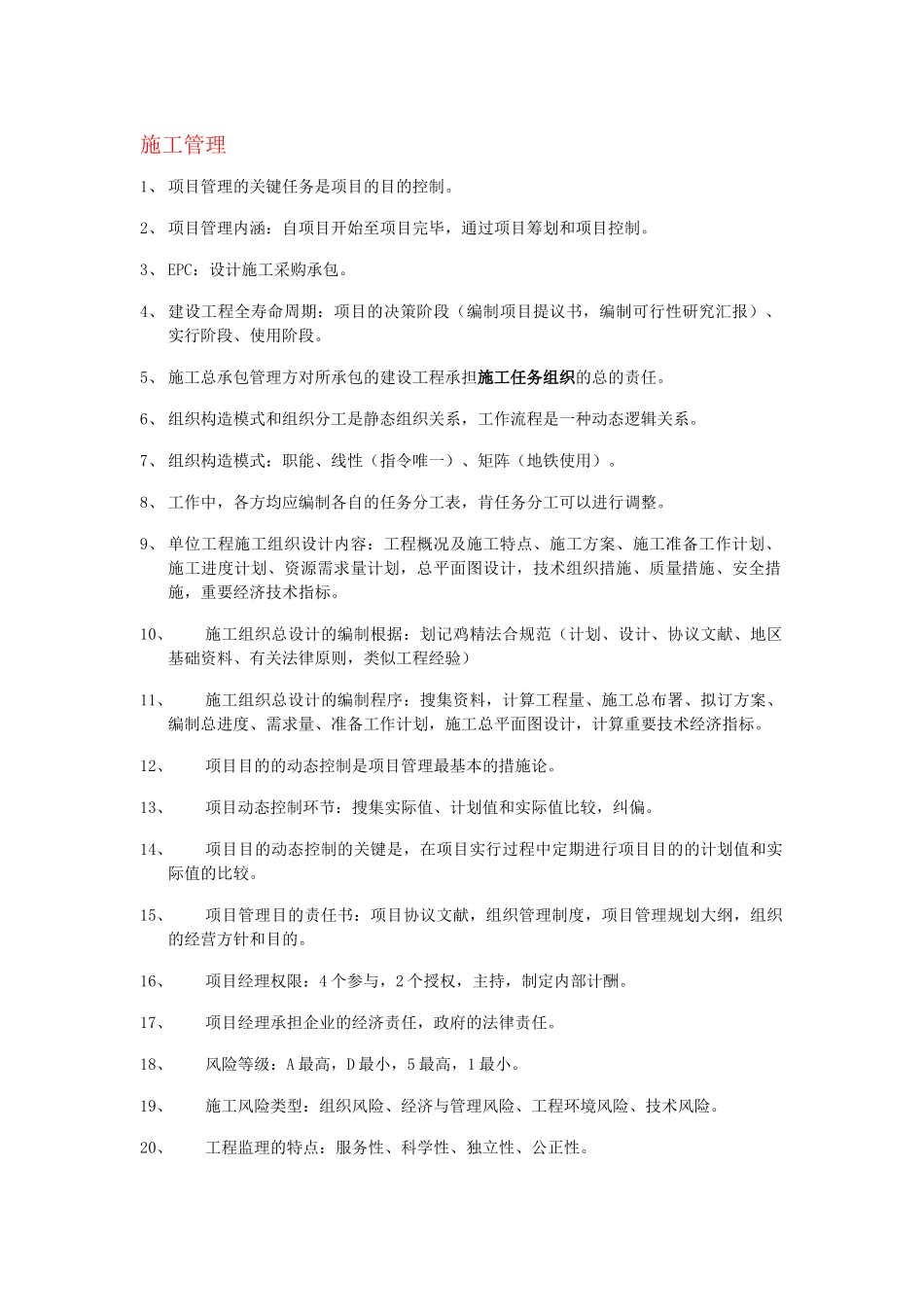 2025年二建第四版教材管理重点复习总结_第1页