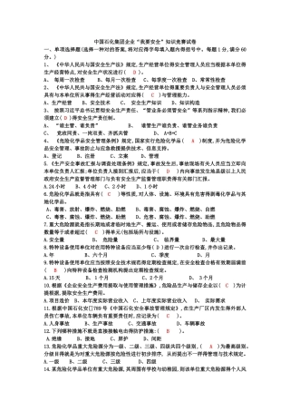 2025年中国石化集团公司我要安全知识竞赛试卷