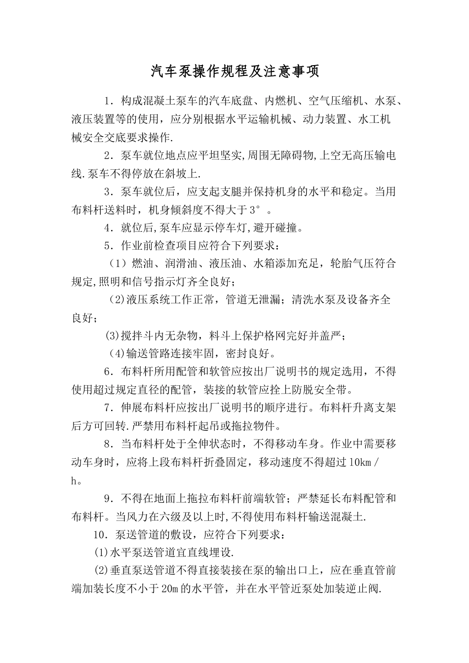 汽车泵操作规程及安全操作规程_第1页