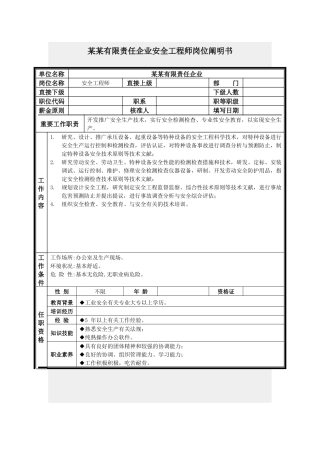 2025年安全工程师岗位说明书