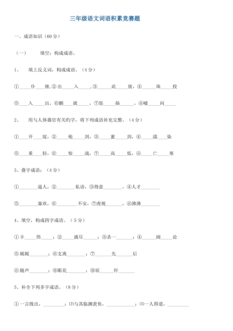 2025年三年级语文词语积累竞赛题_第1页