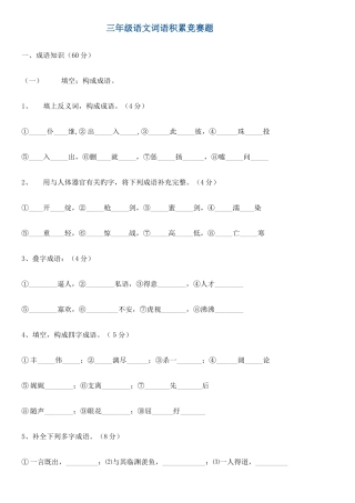 2025年三年级语文词语积累竞赛题