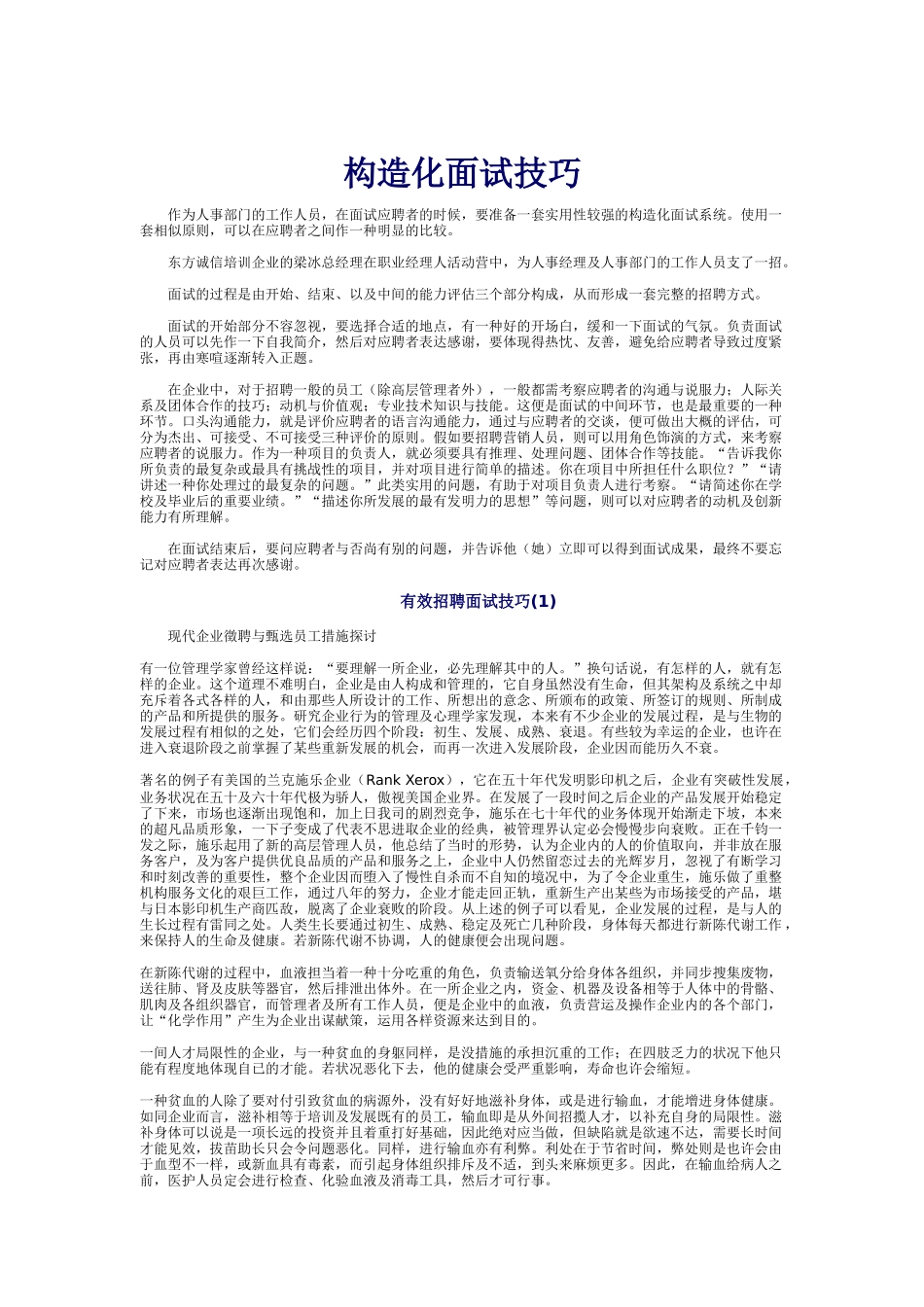 2025年有效招聘面试技巧手册_第1页