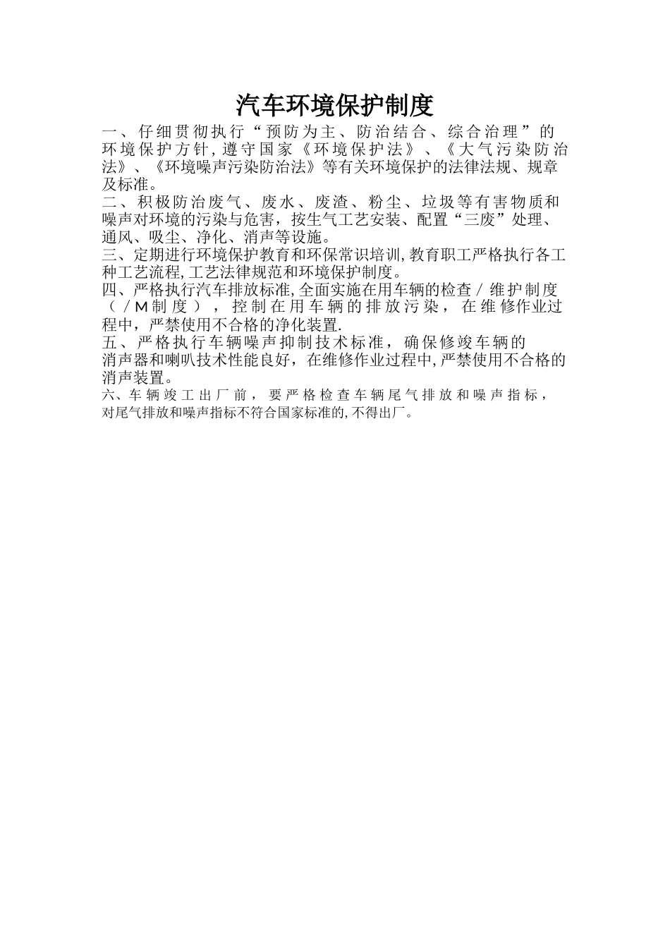 汽车环境保护制度_第1页