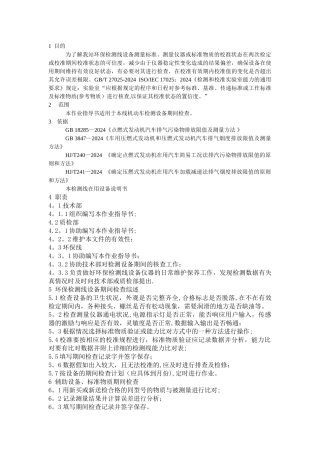 汽车环保检测设备期间核查作业指导书资料