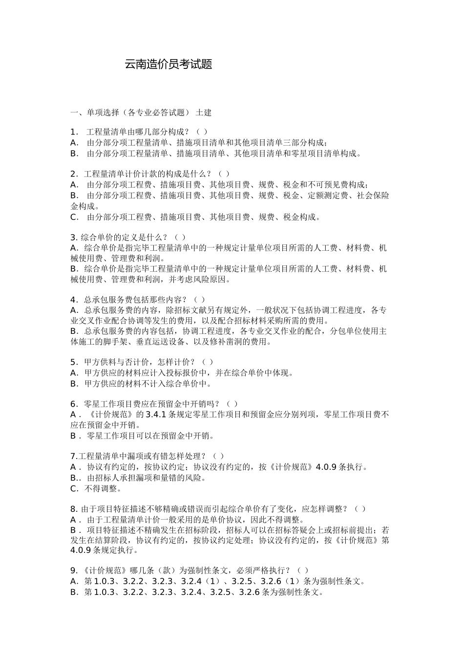 2025年云南造价员考试题土建_第1页