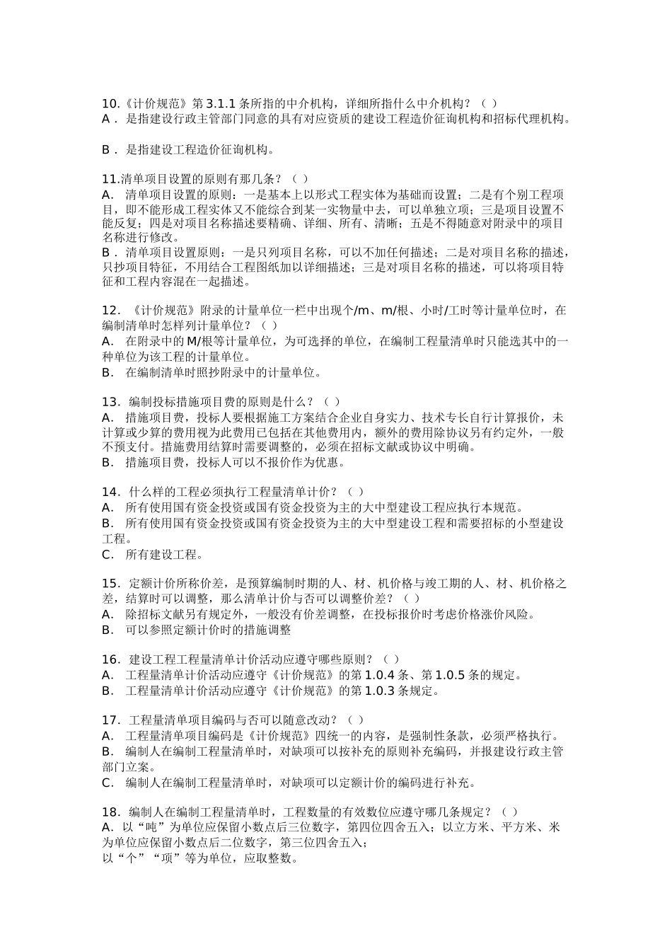2025年云南造价员考试题土建_第2页
