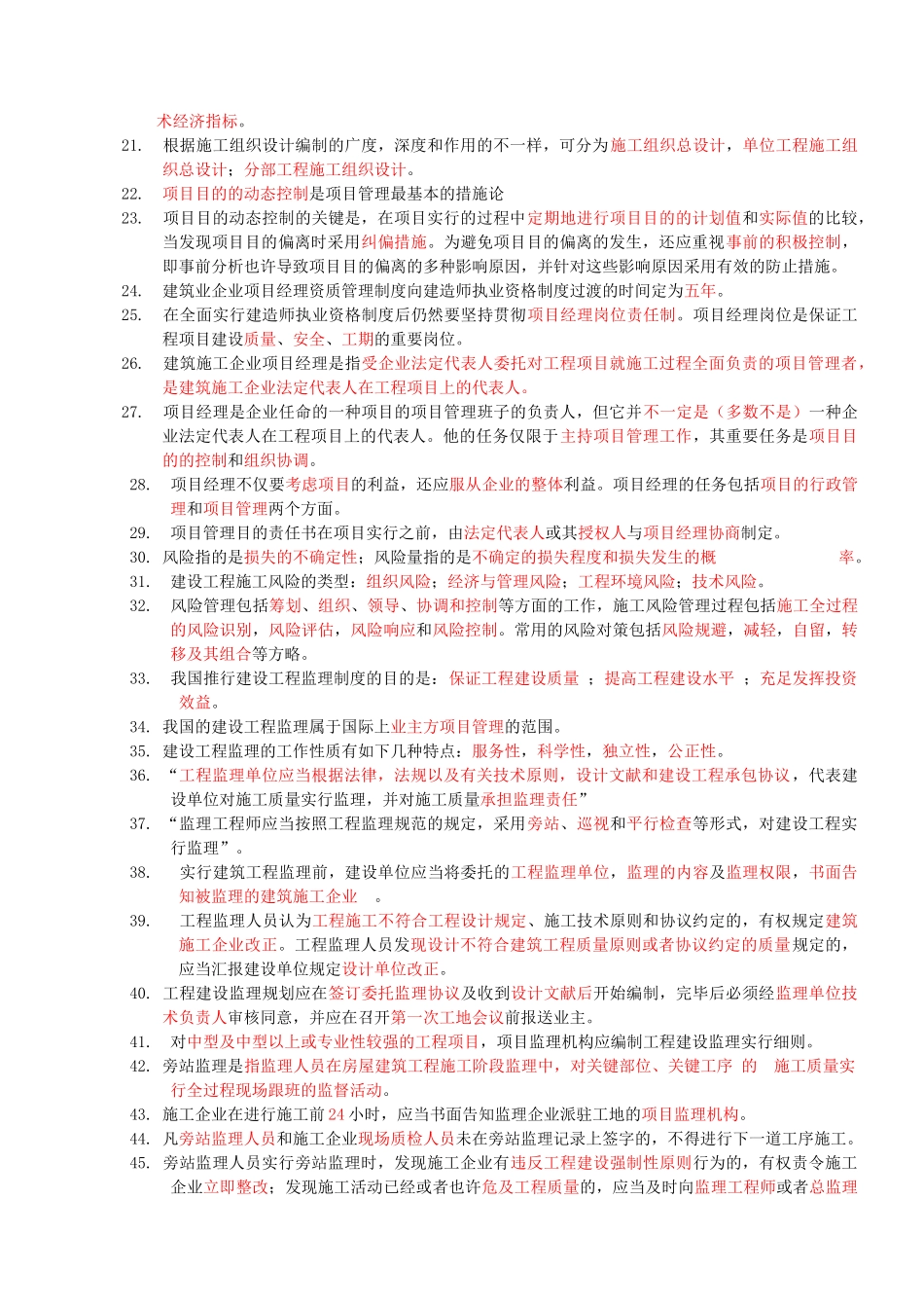 2025年二级建造师考试工程施工管理重点测试_第2页