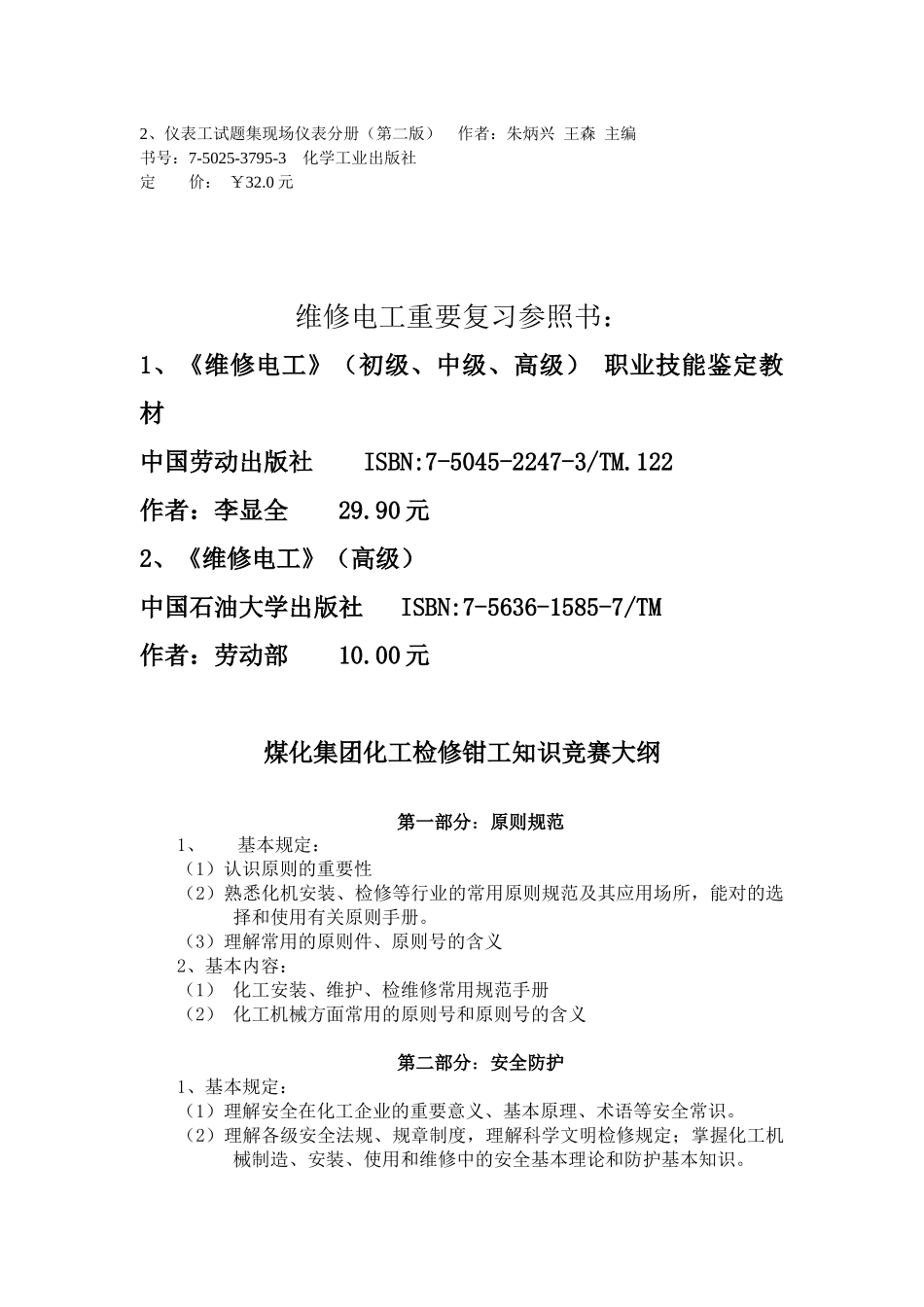 2025年化工仪表维修工技能竞赛理论复习提纲_第2页