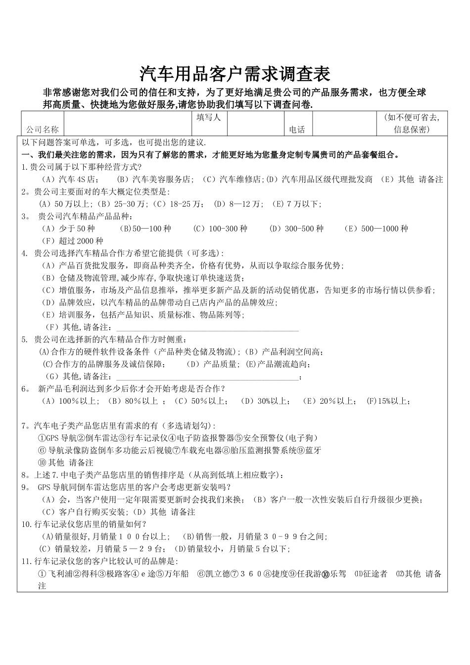 汽车用品客户需求调查表_第1页