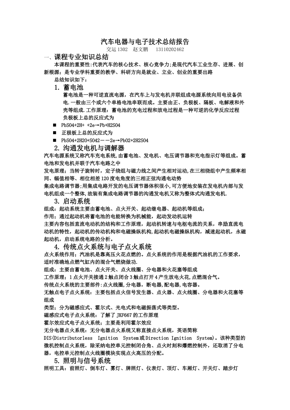汽车电器与电子技术课程总结3000字_第1页