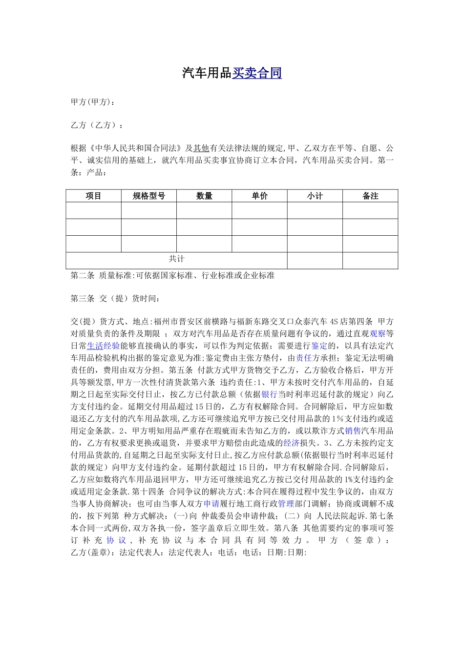 汽车用品采购合同_第1页