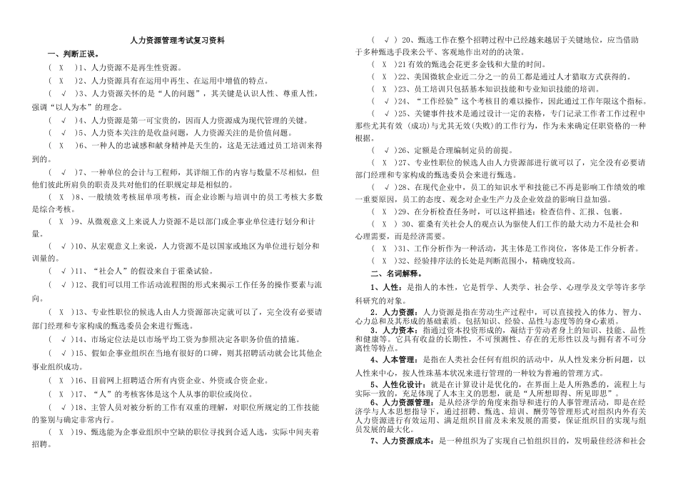 2025年电大人力资源管理整理资料专科_第1页