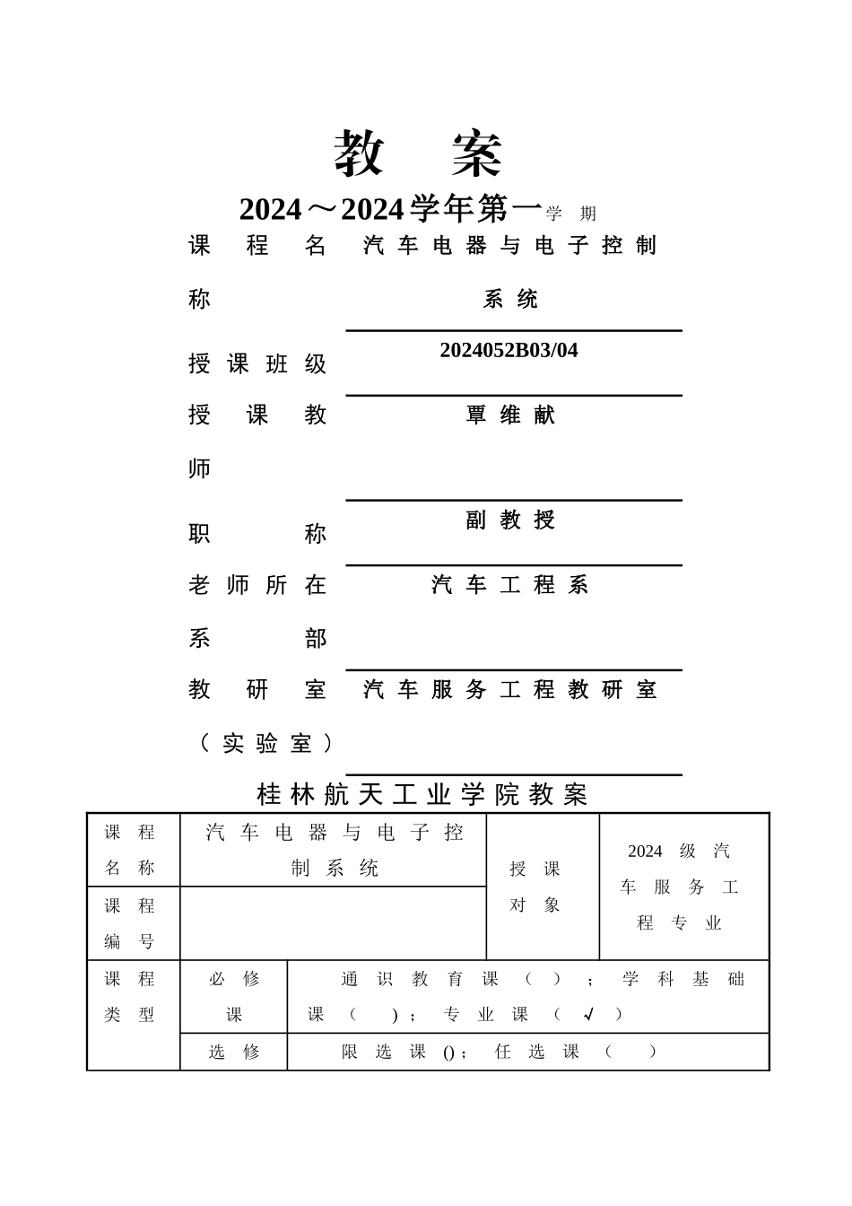 汽车电器与电子控制系统教案_第1页
