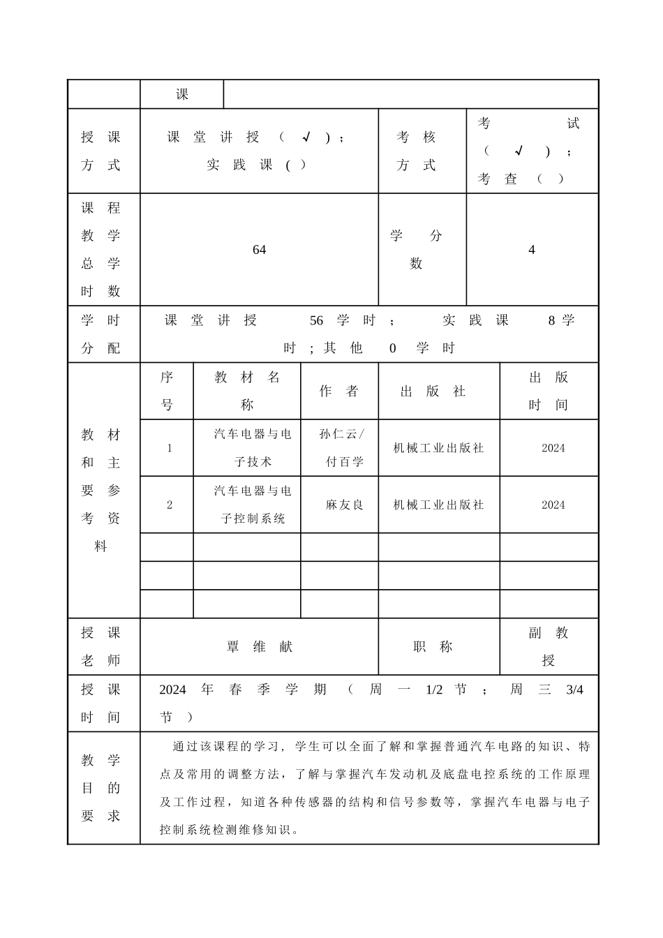 汽车电器与电子控制系统教案_第2页