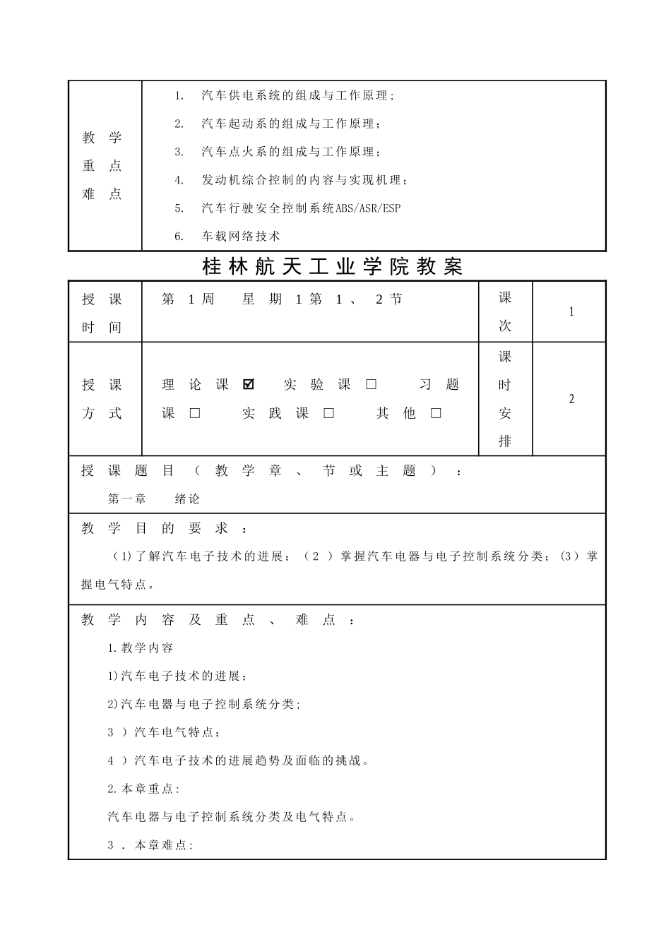汽车电器与电子控制系统教案_第3页