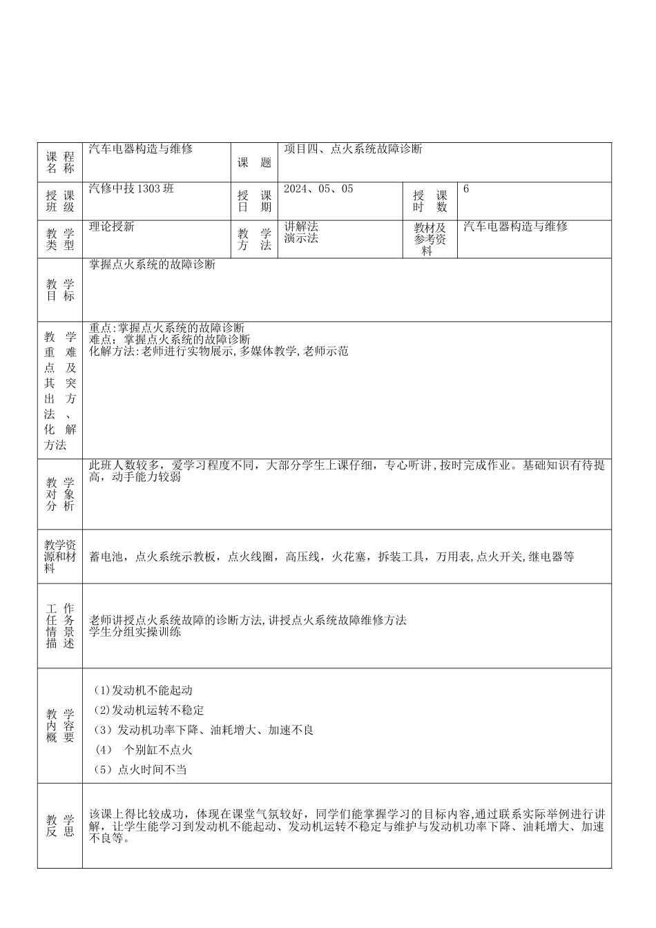 汽车电器教案11-点火系统故障诊断_第1页