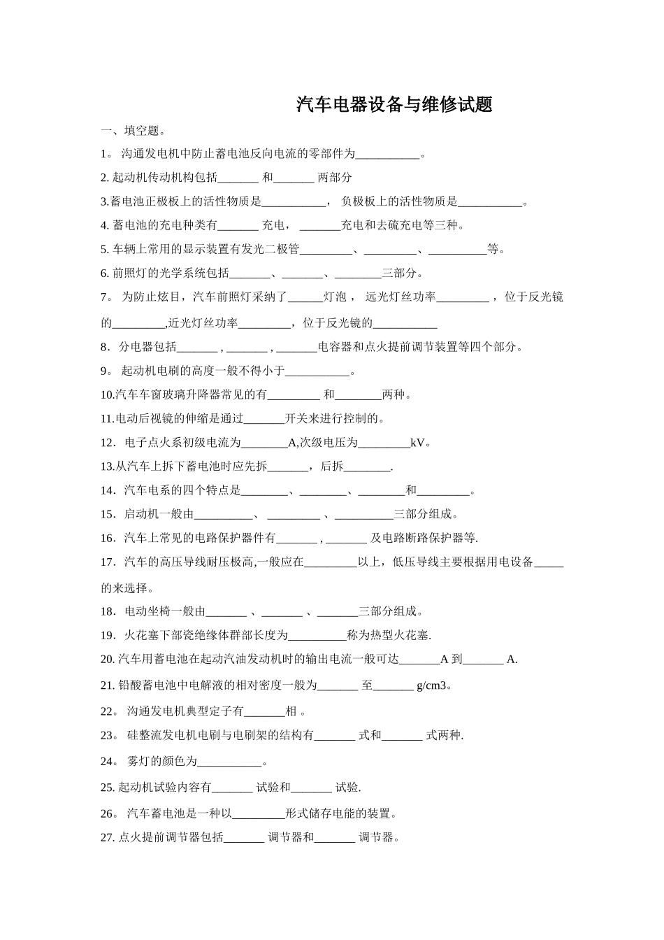 汽车电器设备与维修试题及答案_第1页
