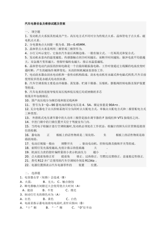 汽车电器设备及维修试题及答案