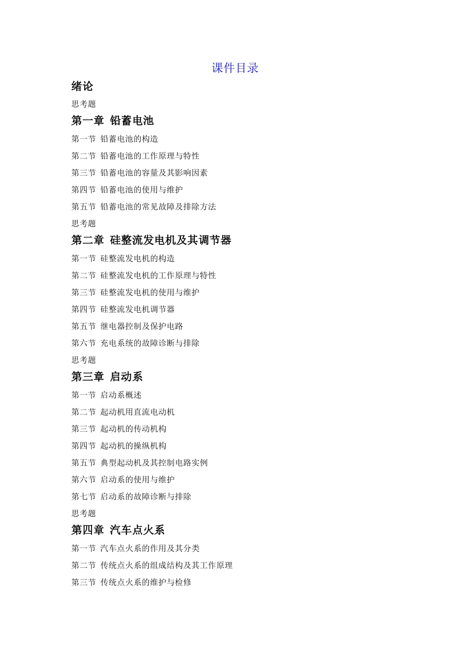 汽车电器设备构造与维修教案_第1页