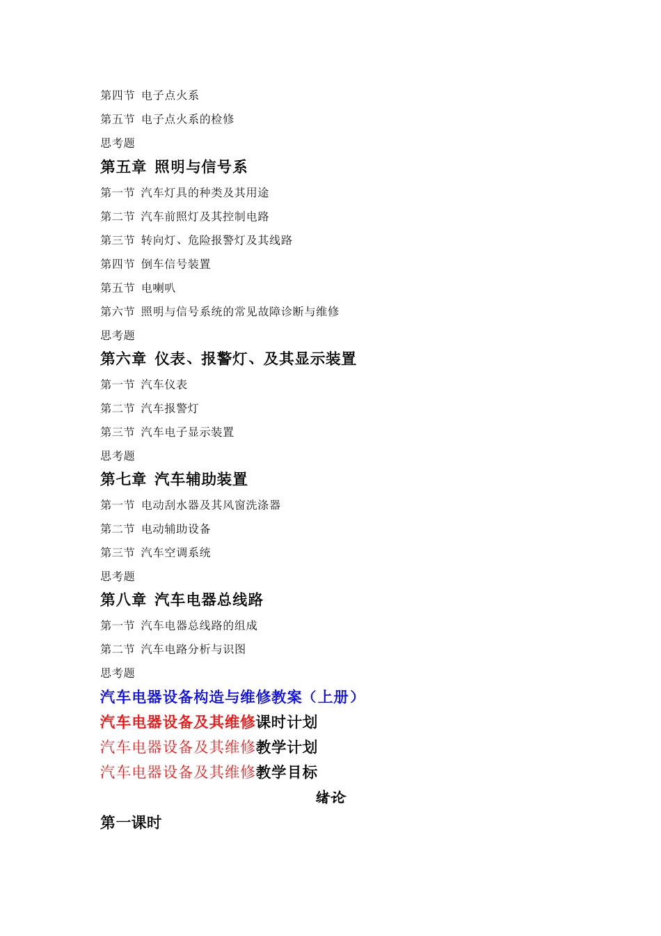 汽车电器设备构造与维修教案_第2页