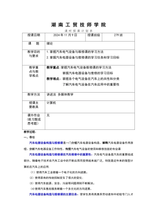 汽车电器设备构造与维修理论教案设计