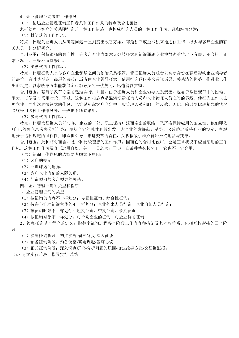 2025年自考企业管理咨询各章知识点范本_第2页