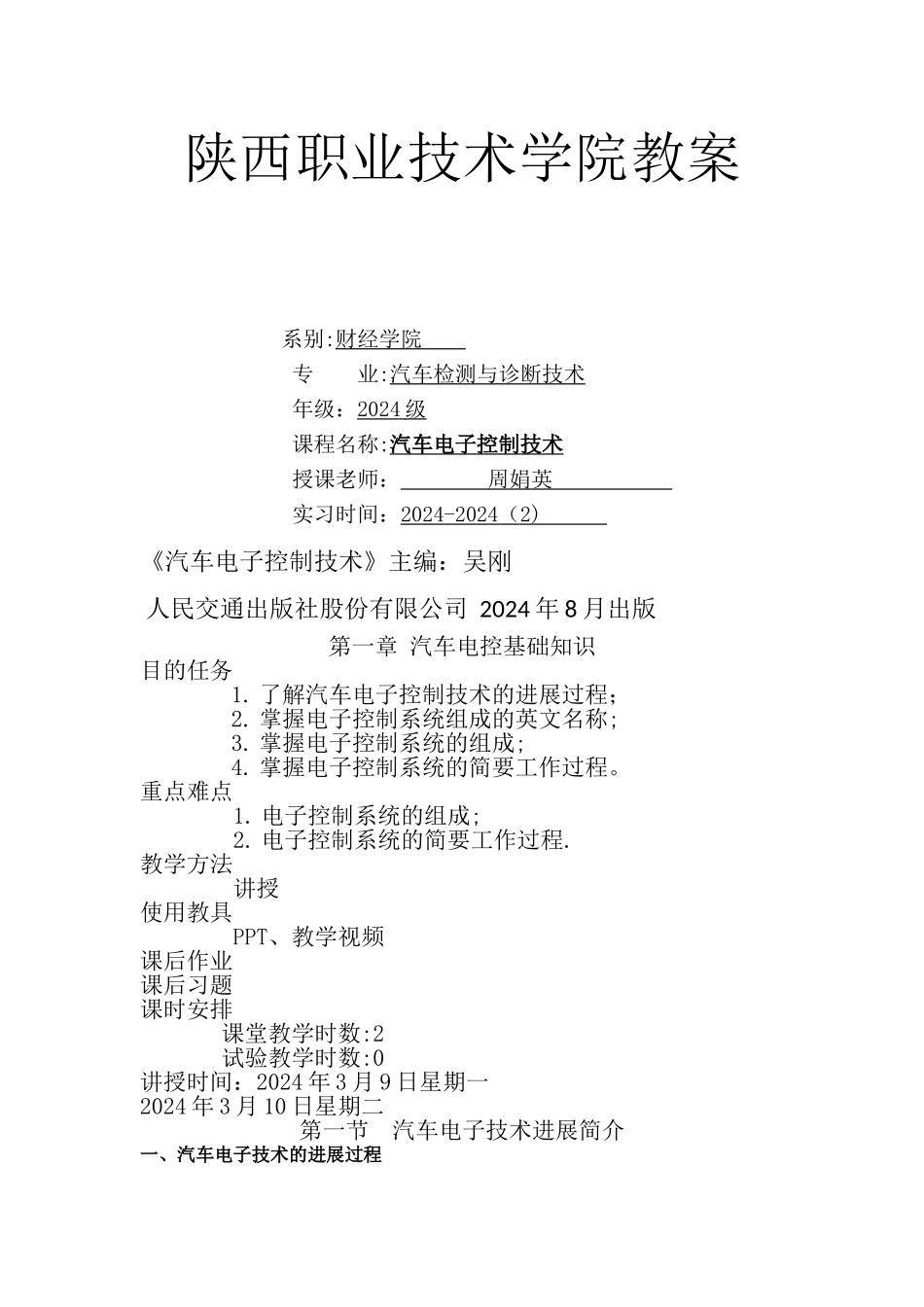 汽车电子控制技术教案_第1页