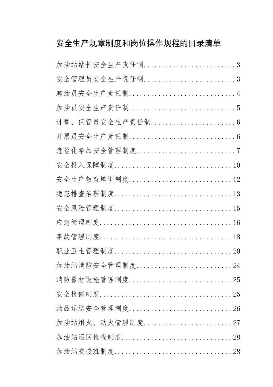 2025年加油站安全生产规章制度和岗位操作规程全套_第2页