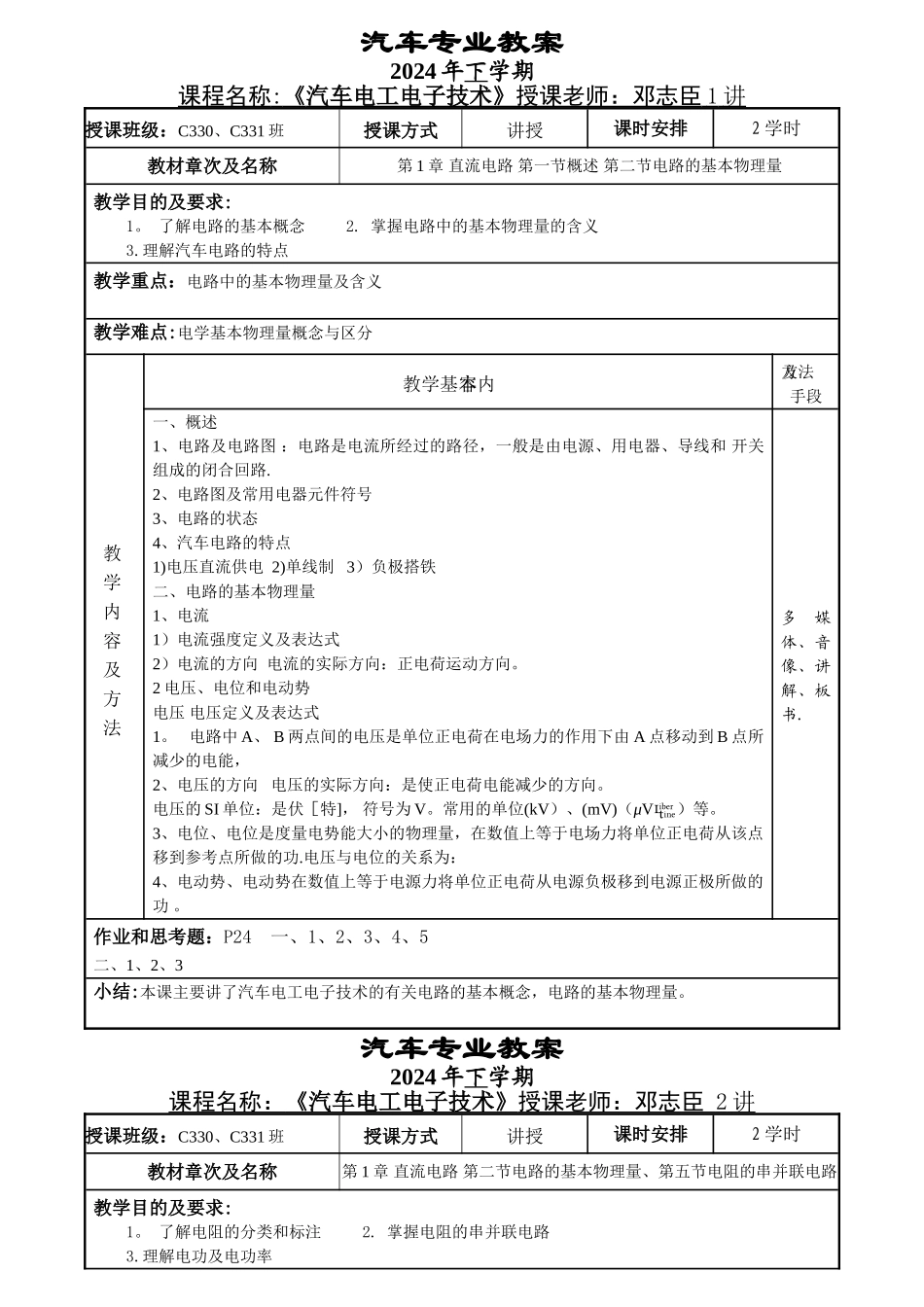 汽车电工电子教案_第1页