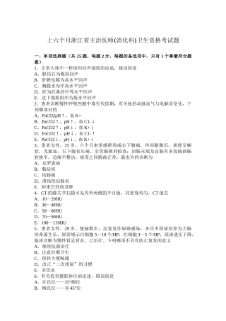2025年上半年浙江省主治医师消化科卫生资格考试题