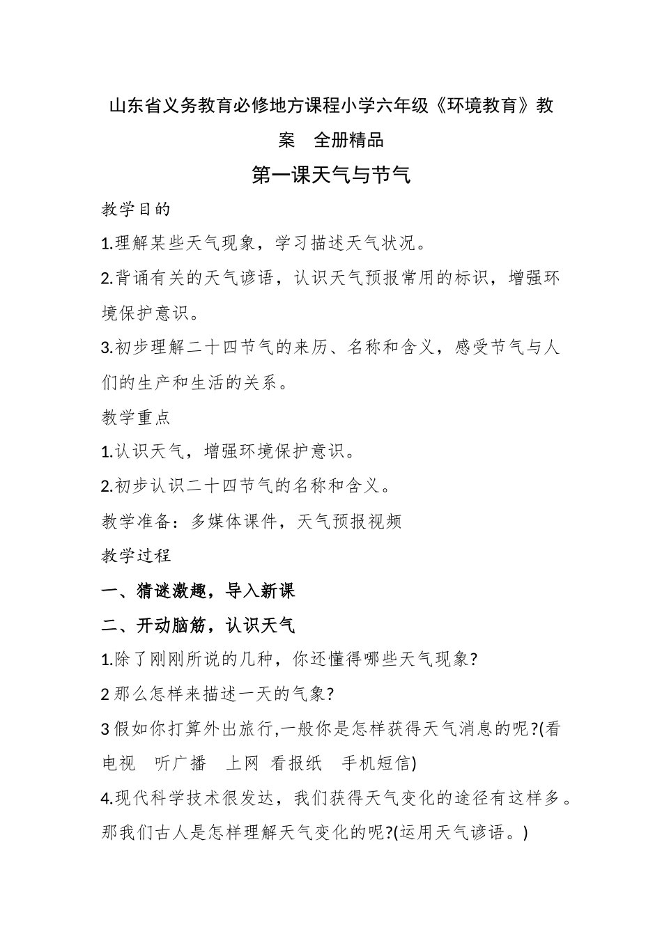 2025年山东省义务教育必修地方课程小学六年级《环境教育》教案　全册_第1页