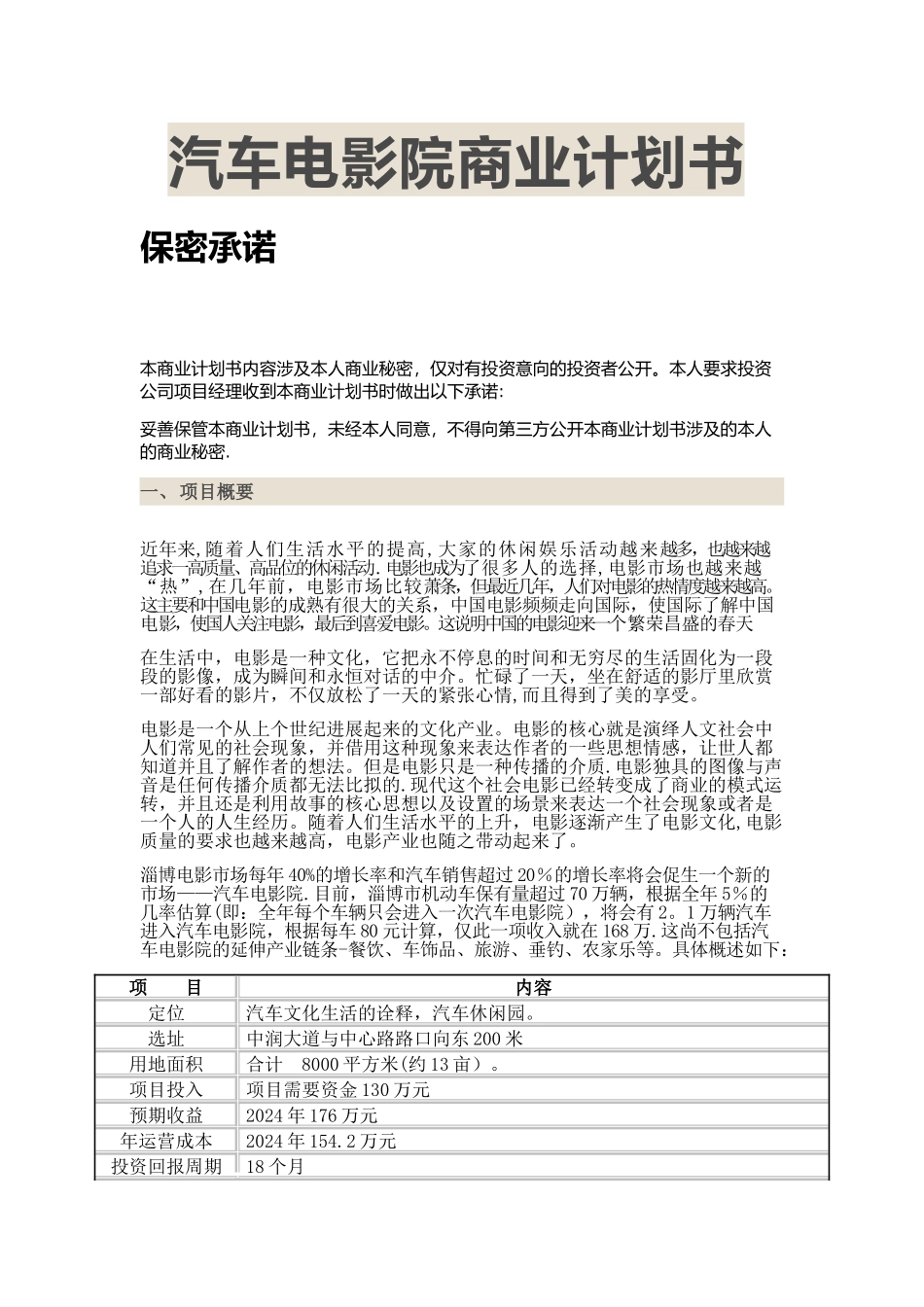 汽车电影院商业计划书_第1页