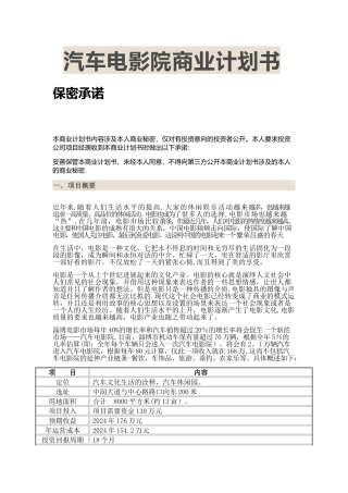 汽车电影院商业计划书