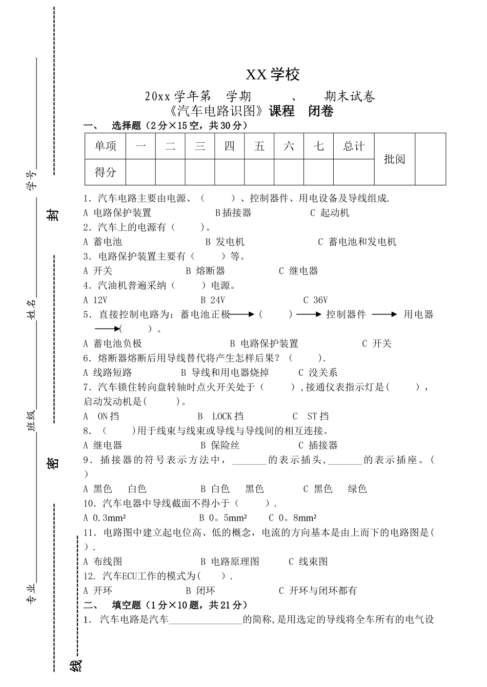汽车电路识图期末考试试卷_第1页