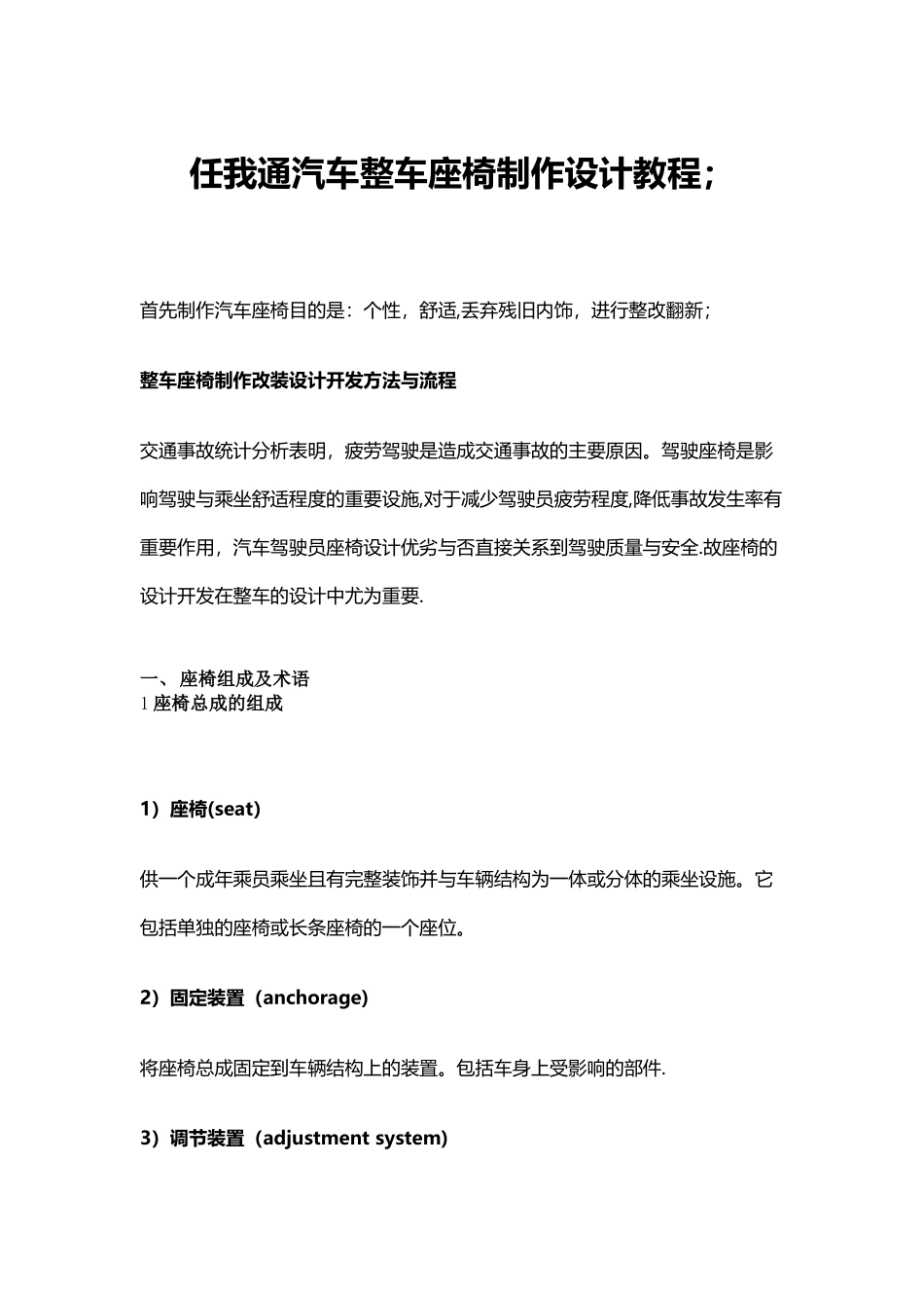 汽车研发：整车座椅制作设计开发方法与流程_第1页