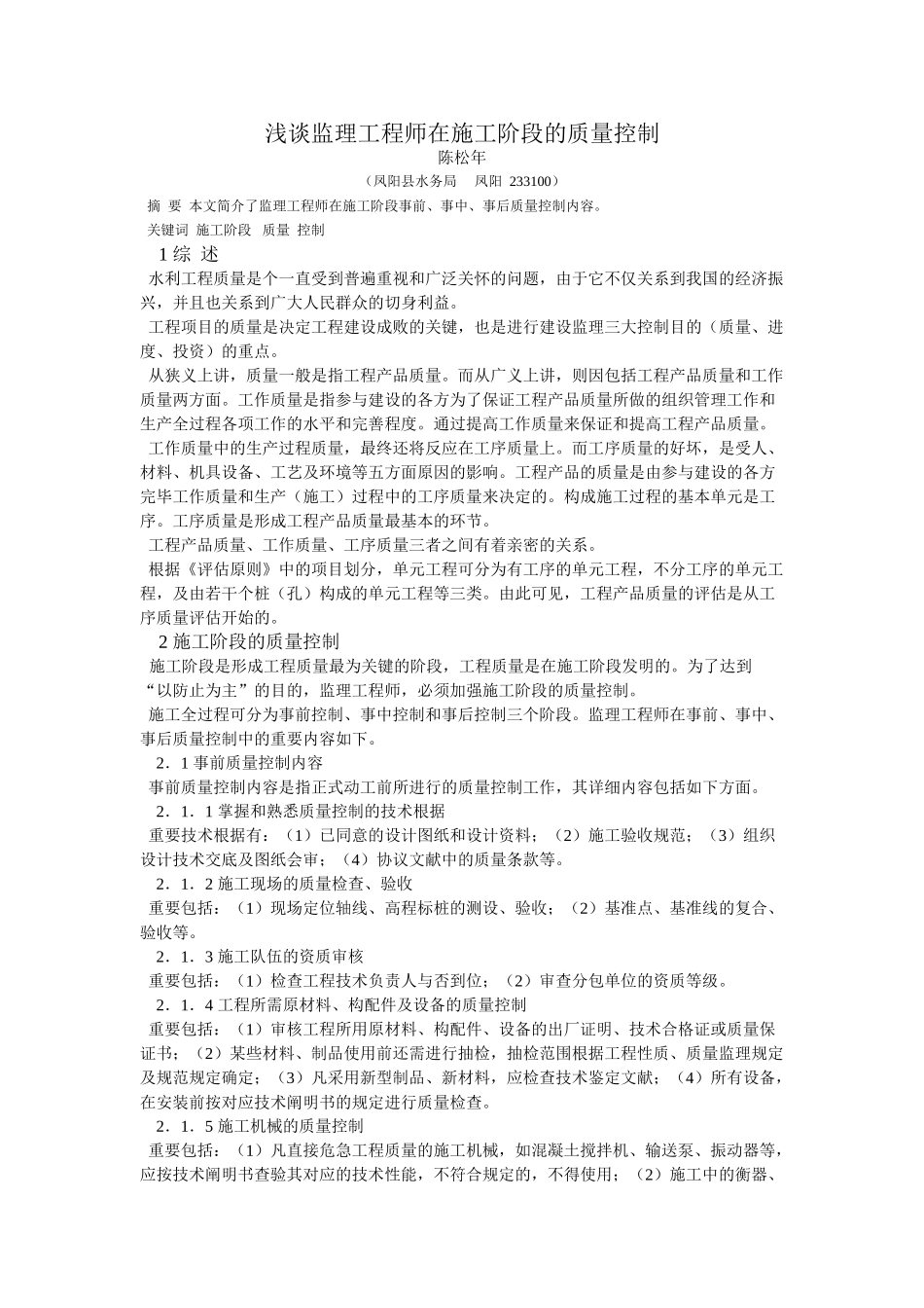 2025年浅谈监理工程师在施工阶段的质量控制_第1页