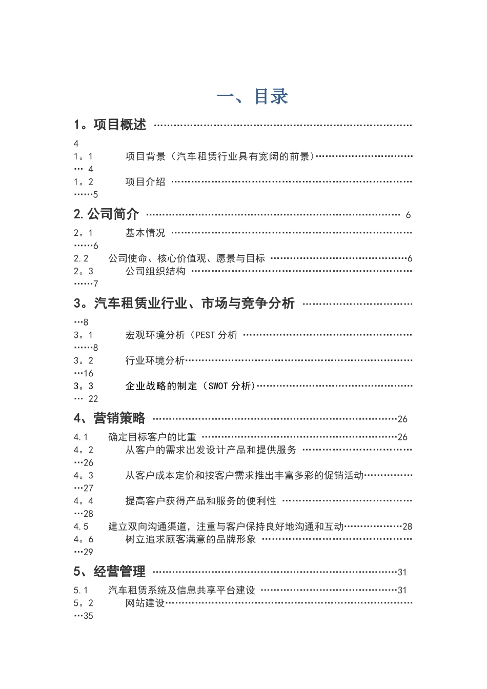 汽车租赁公司商业计划书_第1页