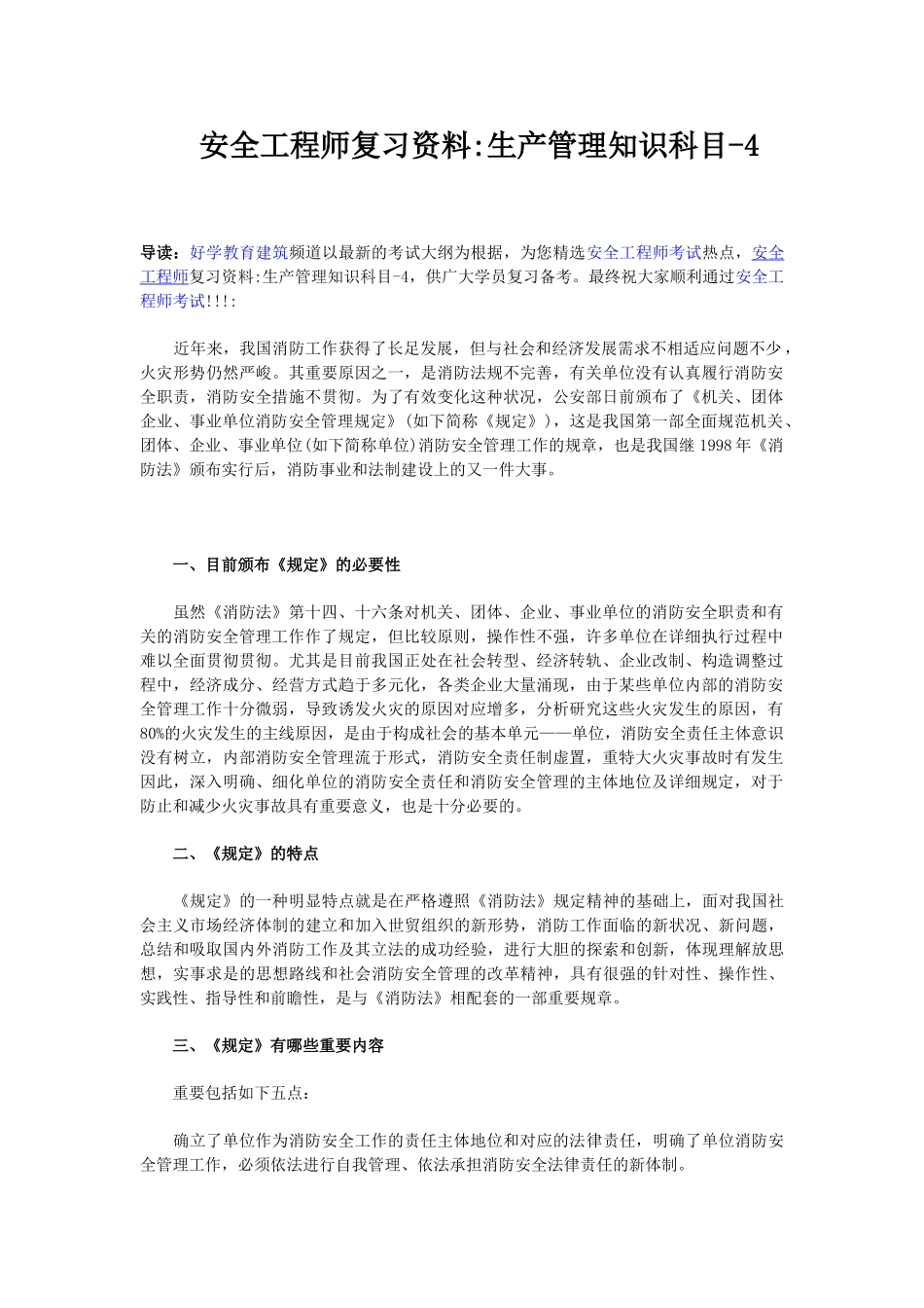2025年安全工程师复习资料生产管理知识科目_第1页
